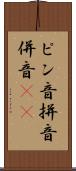 ピン音 Scroll