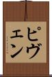 ピヴェン Scroll