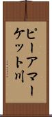 ピーアマーケット川 Scroll