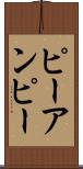 ピーアンピー Scroll
