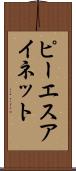 ピーエスアイネット Scroll