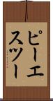 ピーエスツー Scroll