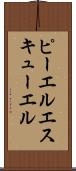 ピーエルエスキューエル Scroll