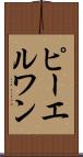 ピーエルワン Scroll