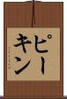 ピーキン Scroll