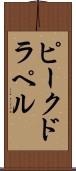 ピークドラペル Scroll