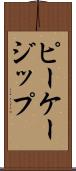 ピーケージップ Scroll