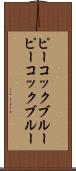 ピーコックブルー Scroll