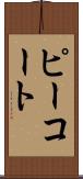 ピーコート Scroll