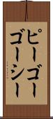 ピーゴーゴーシー Scroll