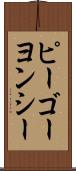 ピーゴーヨンシー Scroll