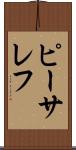ピーサレフ Scroll
