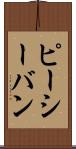 ピーシーバン Scroll