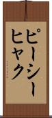 ピーシーヒャク Scroll