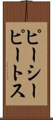 ピーシーピートス Scroll