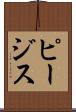 ピージス Scroll