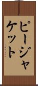 ピージャケット Scroll