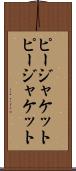 ピージャケット Scroll
