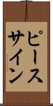 ピース・サイン Scroll