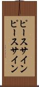 ピースサイン Scroll