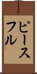 ピースフル Scroll