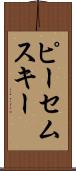 ピーセムスキー Scroll