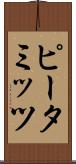 ピータミッツ Scroll