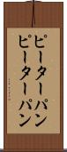 ピーターパン Scroll