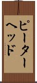 ピーターヘッド Scroll