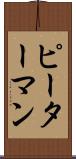 ピーターマン Scroll