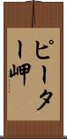 ピーター岬 Scroll
