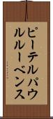 ピーテル・パウル・ルーベンス Scroll
