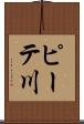 ピーテ川 Scroll