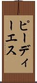 ピーディーエス Scroll