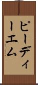 ピーディーエム Scroll