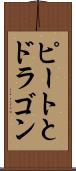 ピートとドラゴン Scroll
