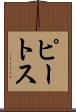 ピートス Scroll