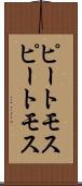 ピートモス Scroll