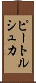ピートルシュカ Scroll