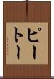 ピートー Scroll