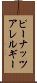 ピーナッツアレルギー Scroll