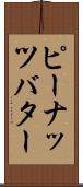 ピーナッツ・バター Scroll