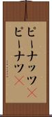 ピーナッツ(P) Scroll