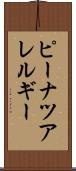 ピーナツアレルギー Scroll