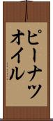 ピーナツ・オイル Scroll