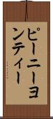 ピーニーヨンティー Scroll