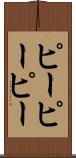 ピーピーピー Scroll