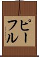 ピーフル Scroll