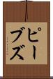 ピーブズ Scroll
