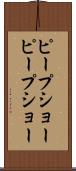 ピープショー Scroll